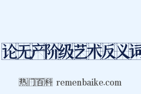论无产阶级艺术反义词是什么意思的图片